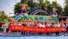 利达中秋节广州长隆欢乐游